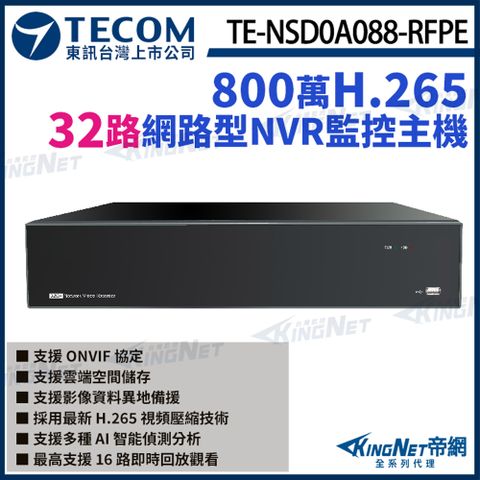 【TECOM 東訊】 TE-NSD0A088-RFPE 32路主機 H.265 800萬 NVR 網路型監控主機 支援8硬碟 監視器主機 監控主機 KingNet帝網