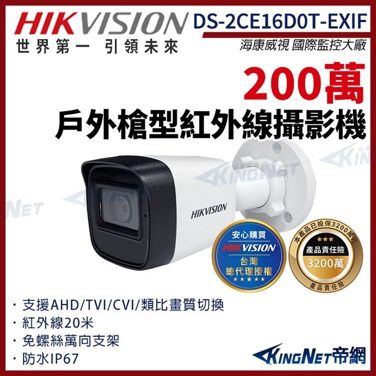  【HIKVISION 海康】DS-2CE16D0T-EXIF 200萬 四合一 紅外線 戶外防水 槍型攝影機 監視器攝影機 帝網 KingNet