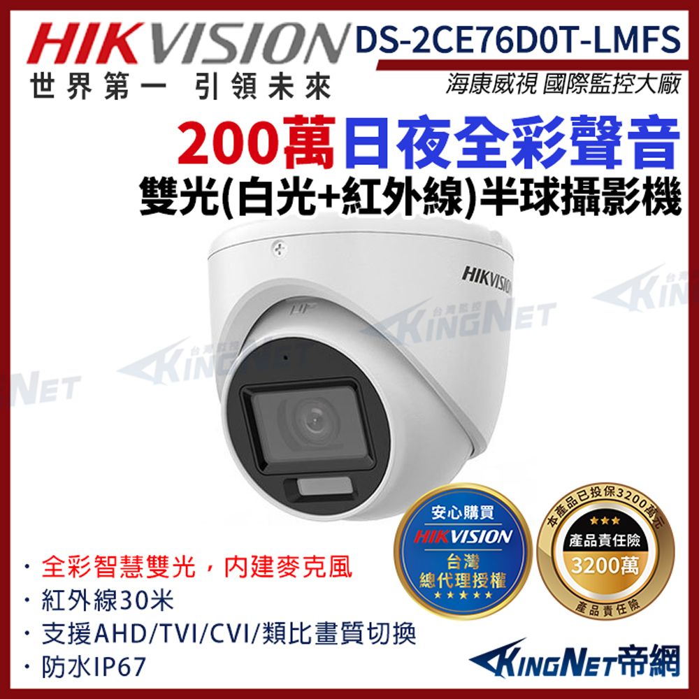  【HIKVISION 海康】DS-2CE76D0T-LMFS 200萬 日夜全彩 雙光 同軸聲音 半球攝影機 白光 紅外線 IP67 監視器攝影機 帝網 KingNet