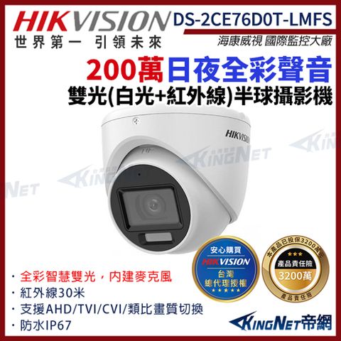 【HIKVISION 海康】DS-2CE76D0T-LMFS 200萬 日夜全彩 雙光 同軸聲音 半球攝影機 白光 紅外線 IP67 監視器攝影機 帝網 KingNet