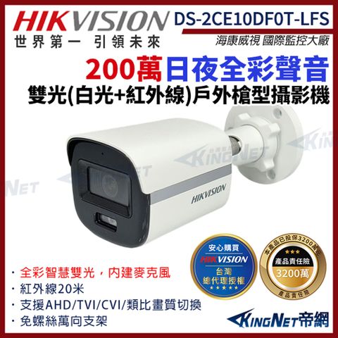 【HIKVISION 海康】DS-2CE10DF0T-LFS 200萬 日夜全彩 同軸聲音 戶外槍型攝影機 雙光 白光 紅外線 監視器攝影機 帝網 KingNet