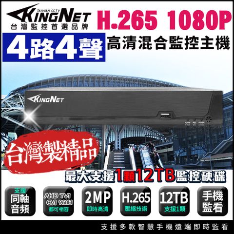 【帝網KingNet】4路4聲 監控主機 200萬 DVR 監控主機 監視器 H.265 向下相容 AHD TVI CVI IPC 1080P 720P 960H 手機遠端 類比