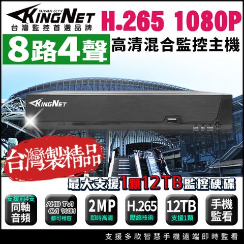 【帝網KingNet】台製 8路4聲 監控主機 200萬 DVR 監控主機 監視器 H.265 向下相容 AHD TVI CVI IPC 1080P 720P 960H 手機遠端 類比