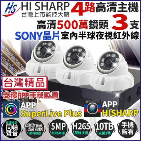 KingNet 帝網 【昇銳 HiSharp】 500萬 H.265 4路主機 DVR + 3支 室內半球 夜視紅外線攝影機 台灣製 台灣晶片 5MP 監視器主機套餐