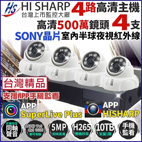 KingNet 帝網 【昇銳 HiSharp】 500萬 H.265 4路主機 DVR + 4支 室內半球 夜視紅外線攝影機 台灣製 台灣晶片 5MP 監視器主機套餐