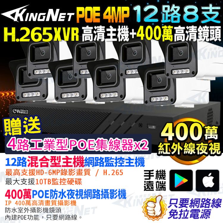 KingNet 帝網  監視器套餐  XVR   12路8支監控套餐 H.265+ 500萬監控主機 400萬鏡頭 POE鏡頭  防水防塵 手機遠端 NVR DVR 紅外線夜視 攝影機 IP 攝影機