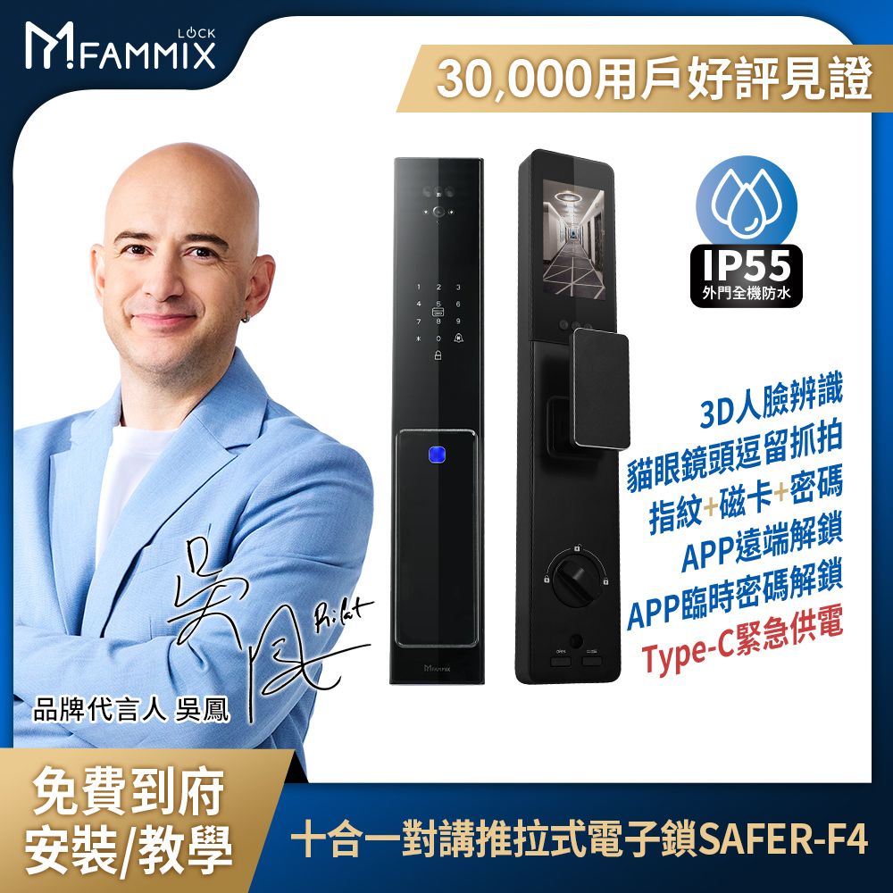 FAMMIX 菲米斯 防水3D人臉辨識十合一對講推拉式電子鎖SAFER-F4(指紋/密碼/卡片/貓眼/附基本安裝)