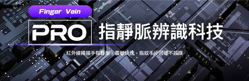 Finger VeinPRO 指靜脈辨識科技紅外線掃描手指靜脈,靈敏快速,指紋手汗困擾不設限