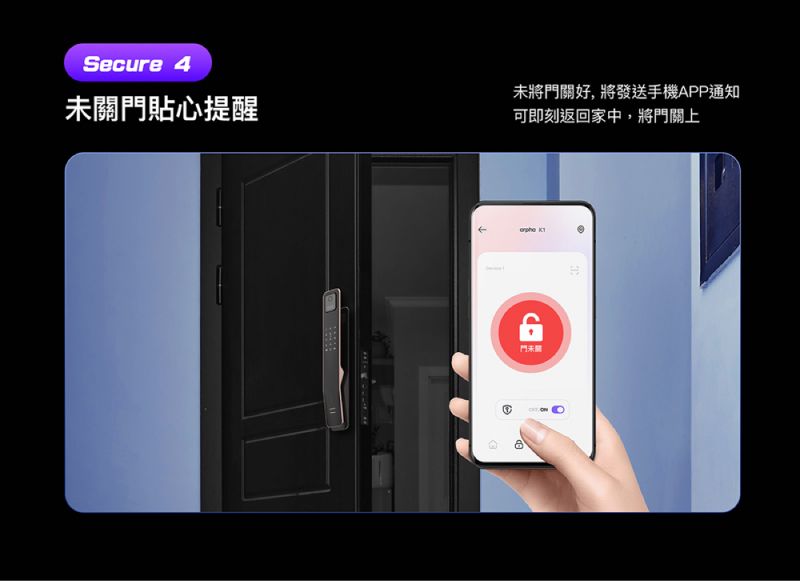 Secure 4貼心提醒未將門關好,將發送手機APP通知可即刻返回家中,將門關上 門未關