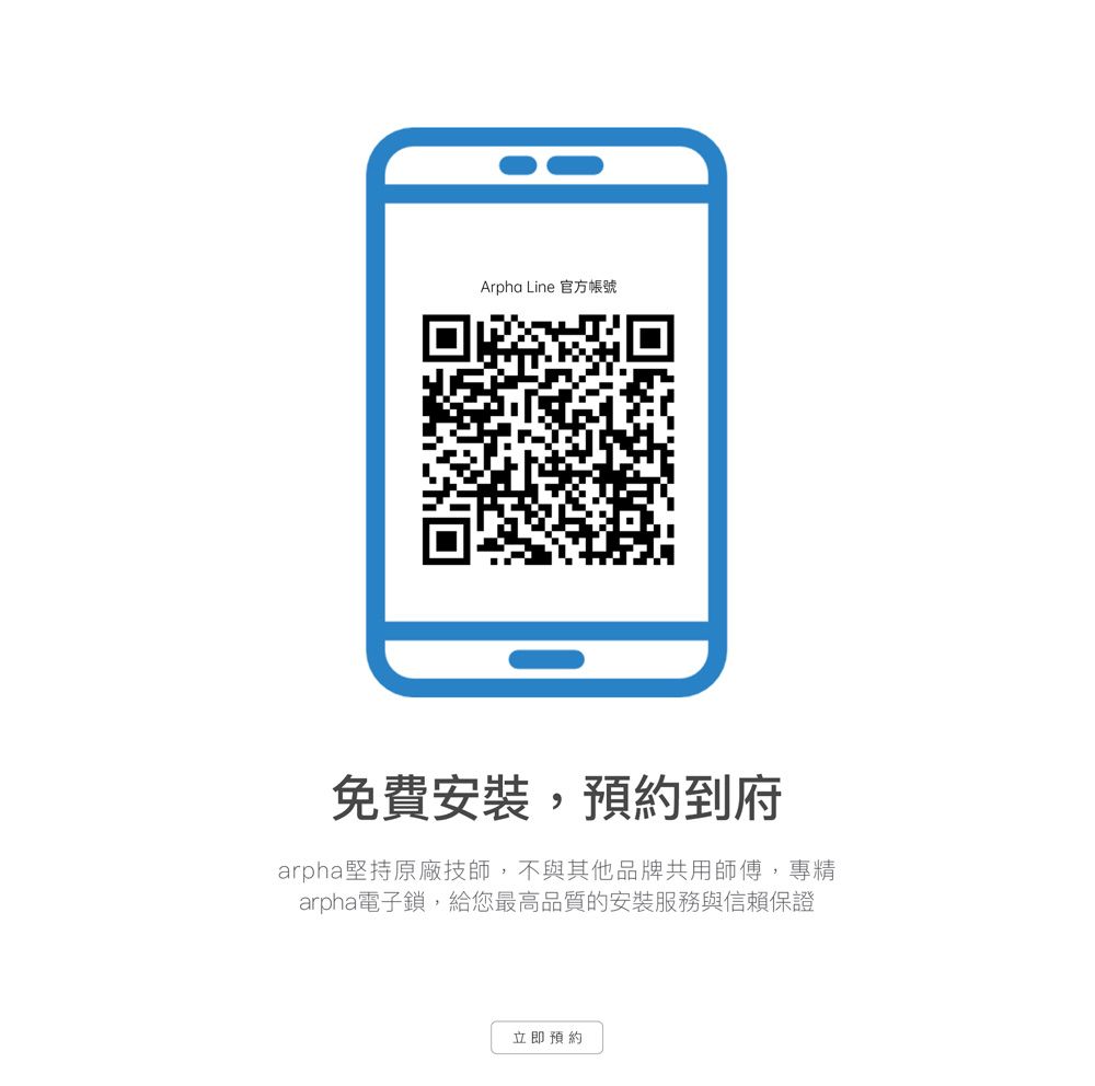 Arpha Line 官方帳號免費安裝,預約到府arpha堅持原廠技師,不與其他品牌共用師傅,專精arpha電子鎖,給您最高品質的安裝服務與信賴保證立即預約