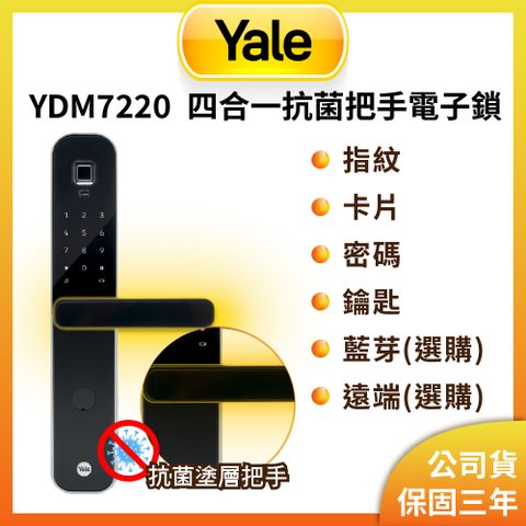 Yale 耶魯 YDM 7220 抗菌塗層把手電子鎖 指紋卡片密碼智能門鎖(原廠公司貨/含基本安裝)