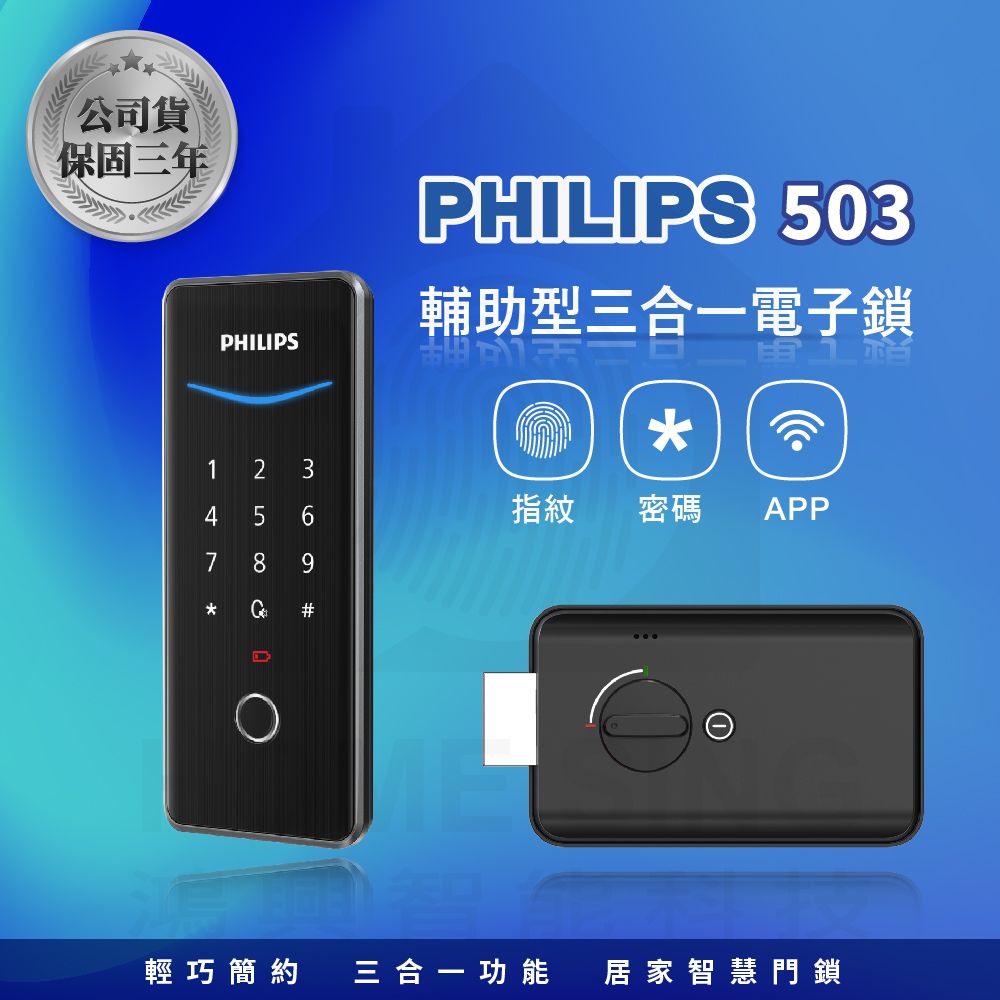 PHILIPS 飛利浦 EasyKey DDL503 電子鎖 輔助鎖 電子門鎖(原廠公司貨/含基本安裝)