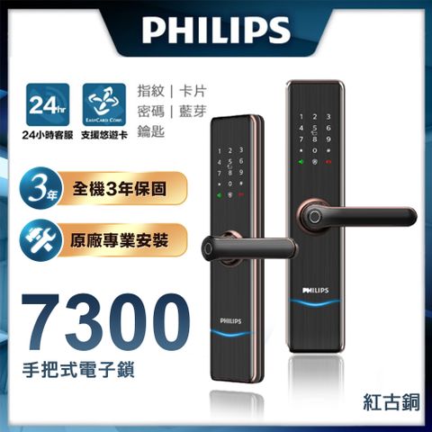 PHILIPS 飛利浦 【 智能鎖】7300 五合一把手式電子鎖(指紋│卡片│密碼│鑰匙│藍芽/含安裝)