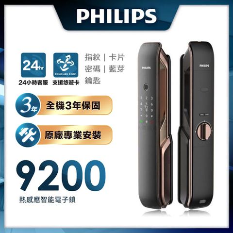PHILIPS 飛利浦 【 智能鎖】9200 五合一推拉式電子鎖(指紋│卡片│密碼│鑰匙│藍芽/含安裝)