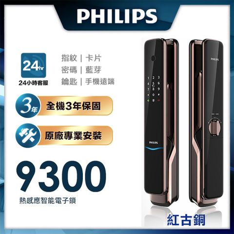 PHILIPS 飛利浦 【 智能鎖】9300 推拉式IOT遠端電子鎖(指紋│卡片│密碼│鑰匙│藍芽/含安裝)