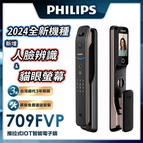 PHILIPS 飛利浦 【 智能鎖】709-FVP 人臉貓眼七合一電子鎖(貓眼│人臉│指紋│卡片│密碼│鑰匙│WiFi/含安裝)