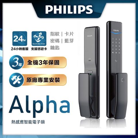 PHILIPS 飛利浦 【 智能鎖】ALPHA 五合一推拉式電子鎖 曜石黑(指紋│卡片│密碼│鑰匙│藍芽/含安裝)