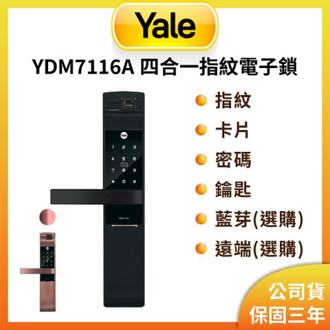 Yale 耶魯 YDM-7116A 指紋/卡片/密碼/鑰匙/藍芽/遠端電子鎖 消光黑(原廠公司貨/含基本安裝)