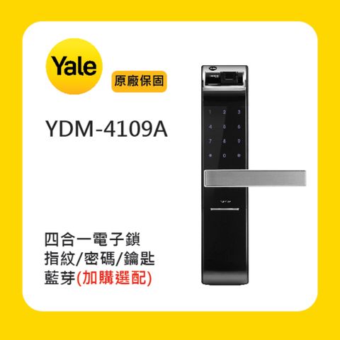 Yale 耶魯 YDM-4109A 四合一電子鎖 (附基本安裝)