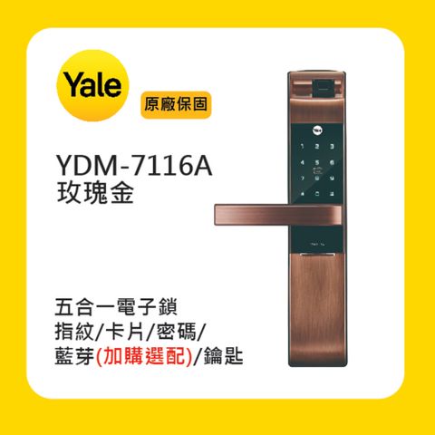 Yale 耶魯 YDM-7116A 五合一電子鎖-玫瑰金(附基本安裝)