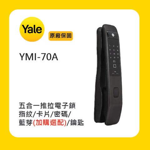 Yale 耶魯 YMI-70A五合一推拉電子鎖(附基本安裝)