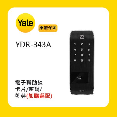 Yale 耶魯 YDR-343A 電子輔助鎖(附基本安裝)