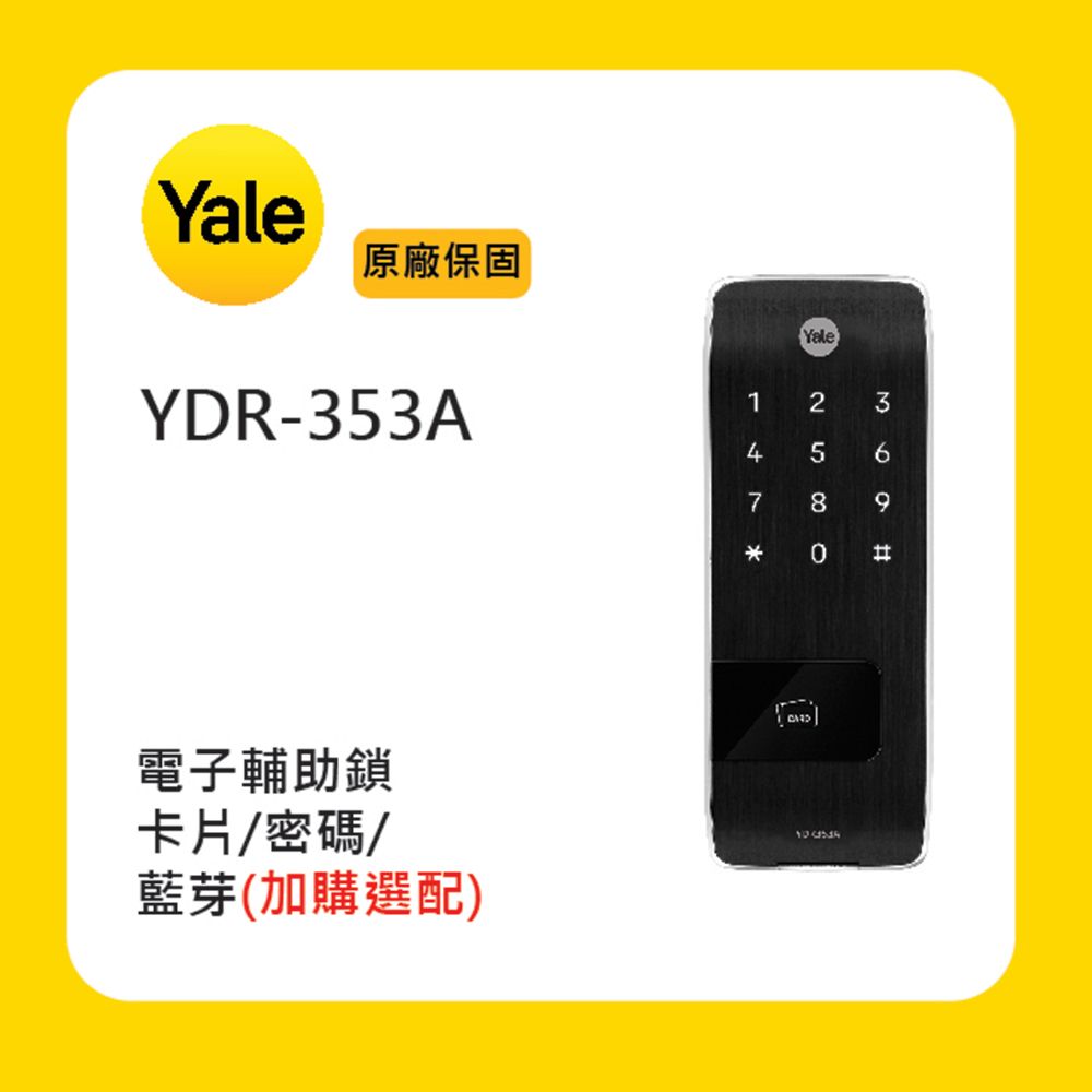 Yale 耶魯YDR-353A 電子輔助鎖(附基本安裝) - PChome 24h購物