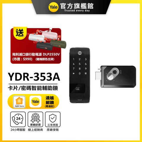 【Yale 耶魯】YDR-353A 電子輔助鎖(附基本安裝)