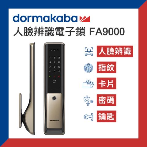 dormakaba 五合一 人臉辨識電子鎖 FA9000推拉式 智能門鎖(原廠公司貨/含基本安裝)