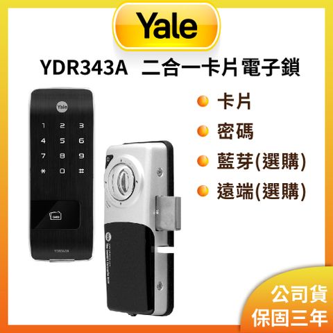 Yale 耶魯 YDR-343A 卡片/密碼/藍芽/遠端 輔助型電子鎖(原廠公司貨/含基本安裝)