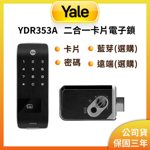 Yale 耶魯 YDR-353A 卡片/密碼/藍芽(選購)/遠端(選購)輔助型電子鎖(原廠公司貨/含基本安裝)