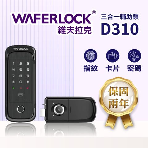 WAFERLOCK 維夫拉克 D310 輔助型電子鎖 指紋 密碼 卡片 電子門鎖(原廠公司貨/含基本安裝)