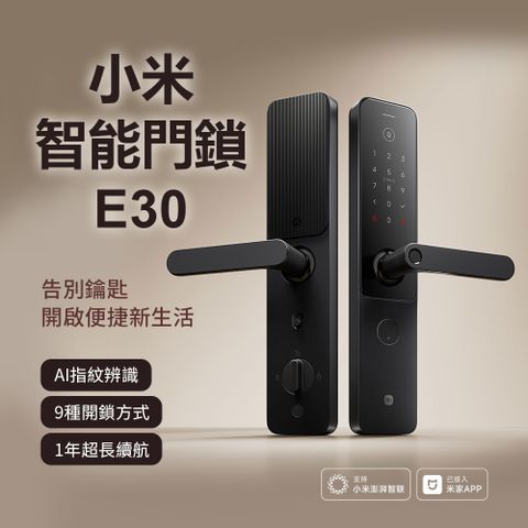 Xiaomi 小米 智能門鎖 E30 WiFi版 AI指紋辨識 9種開鎖方式 密碼 指紋 手機APP 智能鎖體 安全更智能