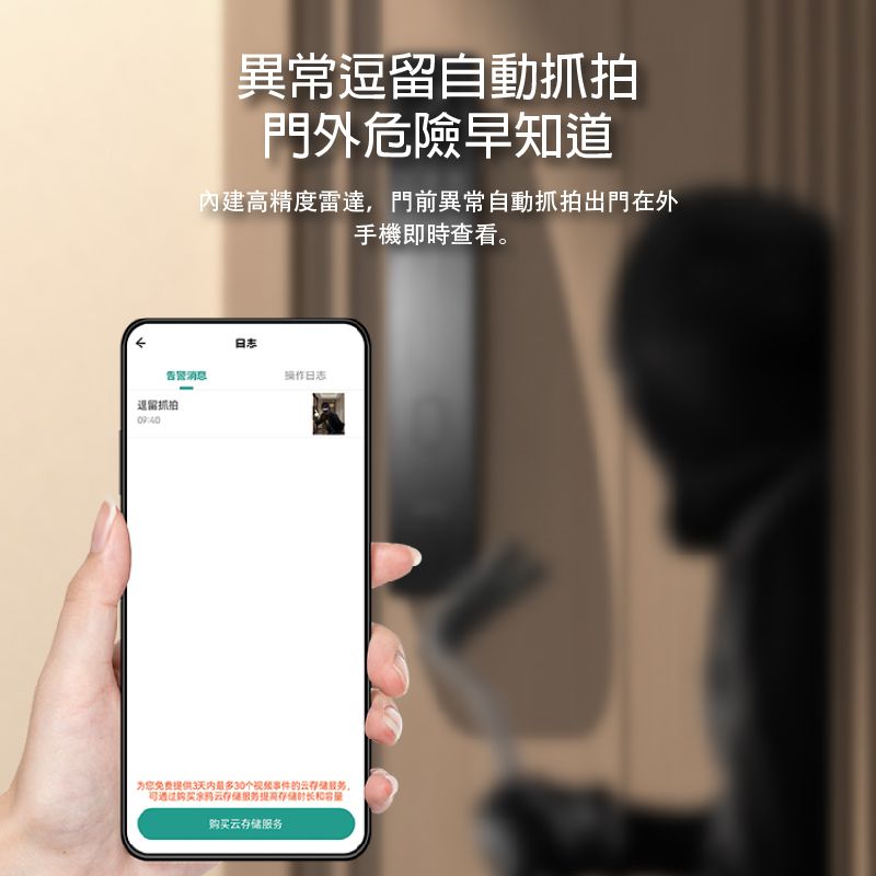 異常逗自動抓拍門外危險早知道內建高精度雷達,門前異常自動抓拍出門在外手機即時查看。日志告警消息操作日志留抓拍为您免费供3天内30个视频事件的,云提容量购买云存储服务