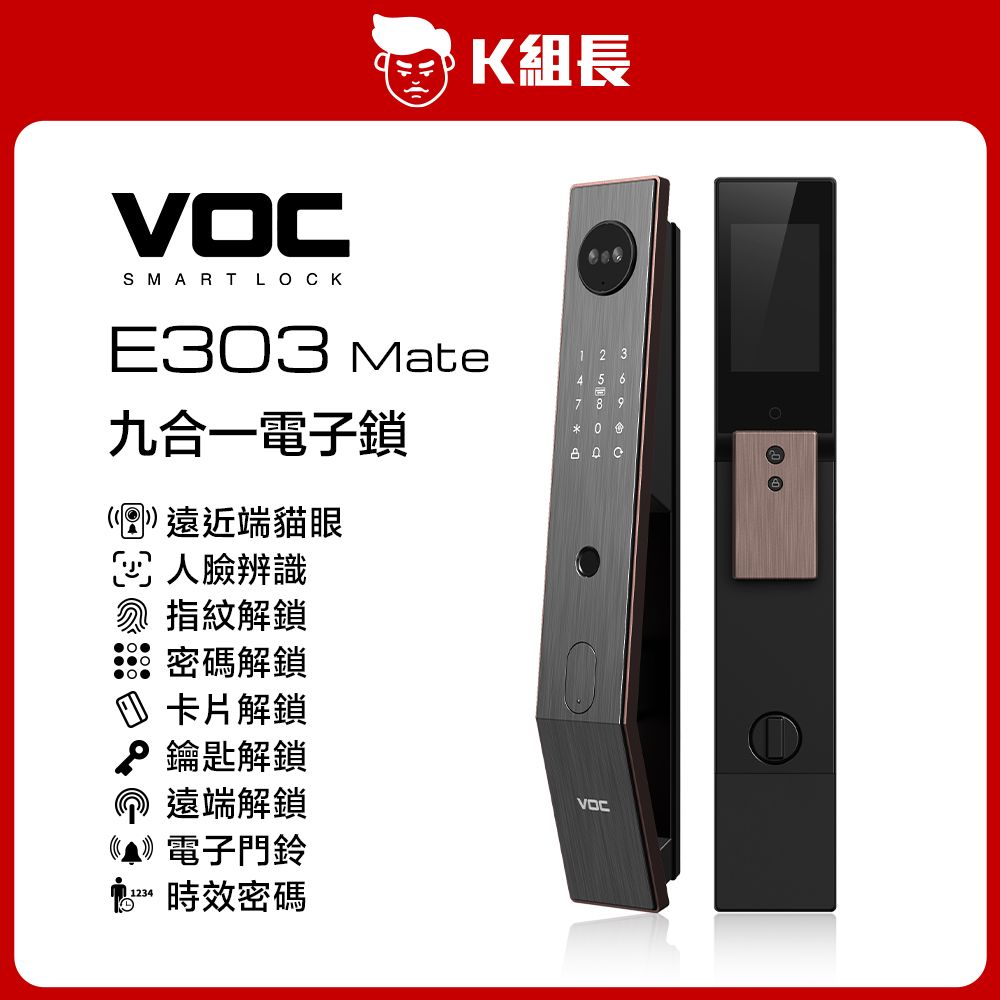 VOC E303 Mate 遠近端貓眼｜人臉｜指紋｜卡片｜密碼｜鑰匙｜遠端｜門鈴｜多功時效密碼 九合一電子鎖  K組長
