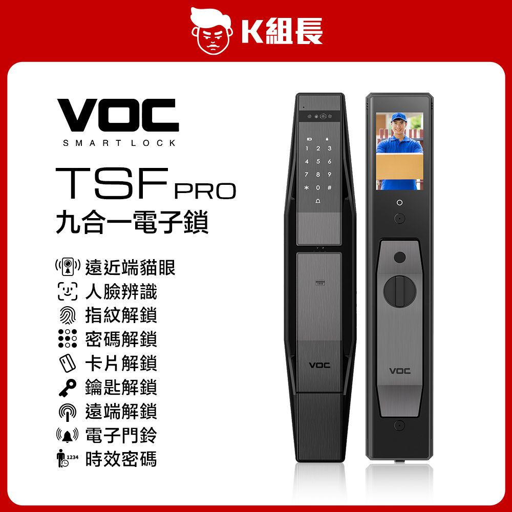 VOC TSF PRO 遠近端貓眼｜人臉｜指紋｜卡片｜密碼｜鑰匙｜遠端｜門鈴｜多功能時效密碼 九合一電子鎖  K組長