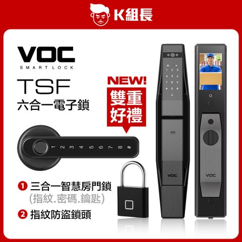 VOC TSF 遠近端貓眼｜指紋｜卡片｜密碼｜鑰匙｜遠端 六合一電子鎖 K組長