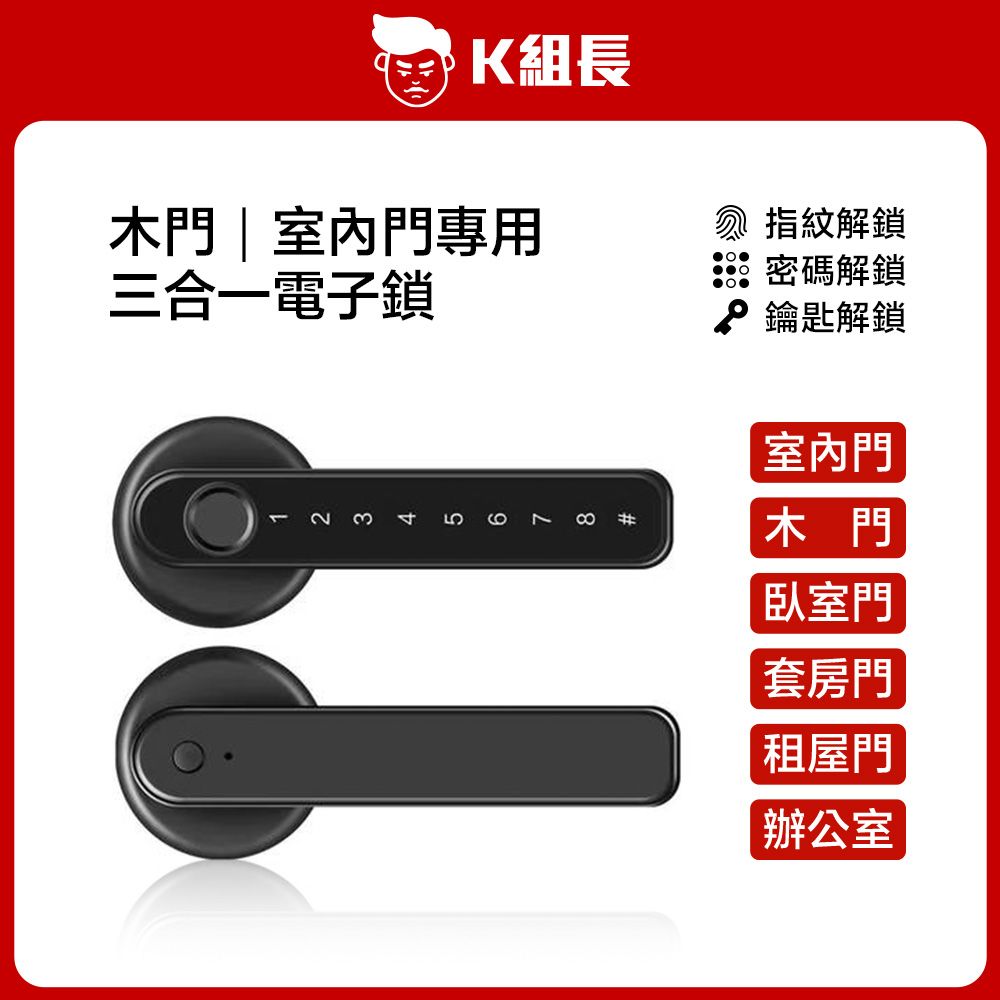  K組長 指紋｜密碼｜鑰匙 三合一電子鎖 木門鎖 室內門鎖