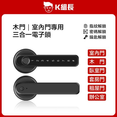 K組長 指紋｜密碼｜鑰匙 三合一電子鎖 木門鎖 室內門鎖