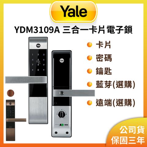 Yale 耶魯 YDM-3109A 卡片/密碼/鑰匙/藍芽/遠端電子鎖 科技銀(原廠公司貨/含基本安裝)