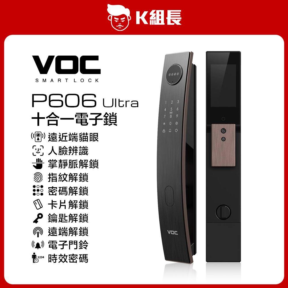 VOC P606 Ultra 遠近端貓眼｜人臉｜掌靜脈｜指紋｜卡片密碼鑰匙｜遠端｜門鈴｜時效密碼 十合一電子鎖 K組長