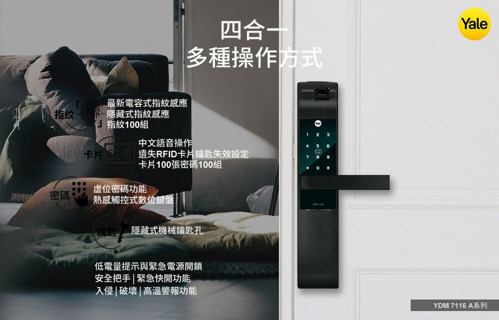 最新電容式指紋感應指紋隱藏式指紋感應四合一多種操作方式指紋100組2中文語音操作卡片遺失RFID卡片鑰匙失效設定卡片100張密碼100組位密碼功能 密碼:熱感觸控式數位鍵盤隱藏式機械鑰匙孔低電量提示與緊急電源開鎖安全把手|緊急快開功能入侵|破壞|高溫警報功能YaleYDM 7116 A系列