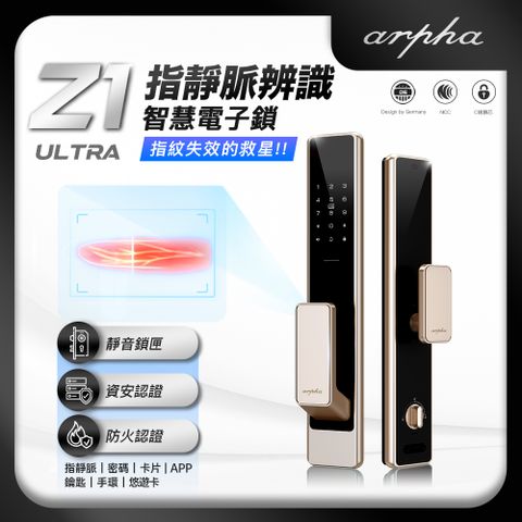 arpha 阿爾法 Z1 Ultra 指靜脈辨識全自動智慧電子鎖