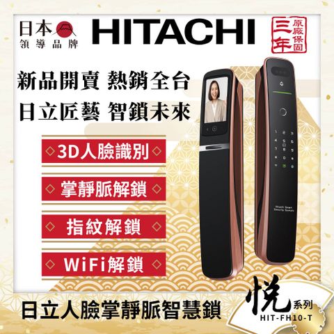 【HITACHI 日立】七合一人臉/貓眼 掌靜脈電子鎖HIT-FH10-T(指紋/卡片/密碼/鑰匙/WiF/含基本安裝)
