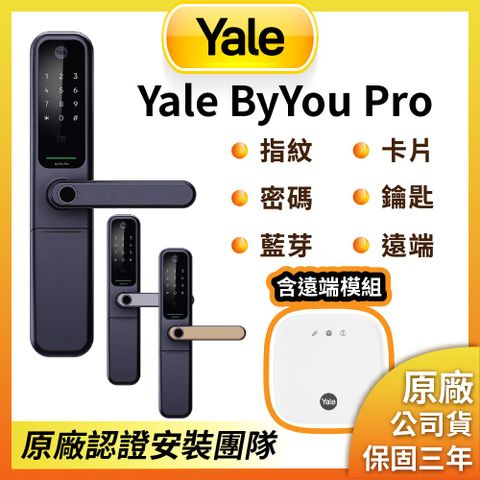 YALE ByYou Pro 遠端版