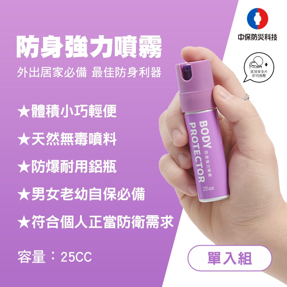 中保防災科技 防狼噴霧25cc(單入組)