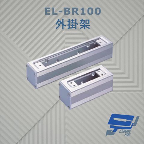 昌運監視器 EL-BR100 外掛架 特殊硬化處理 可搭配 EL-UB100 玻璃夾使用