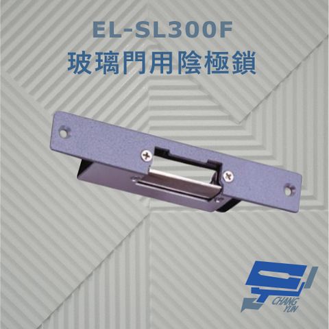 昌運監視器 EL-SL300F 玻璃門用陰極鎖 搭配喇叭鎖或水平輔助鎖使用 適用於鋁門 木門