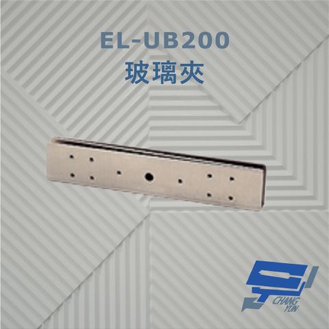 昌運監視器 EL-UB200 玻璃夾 須搭配磁力鎖使用 防滑橡膠及固定鋼片 容易固定