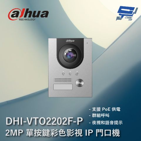 Dahua 大華 昌運監視器  DHI-VTO2202F-P 200萬 單按鍵彩色影視 IP 門口機 支援PoE供電 夜視和語音提示